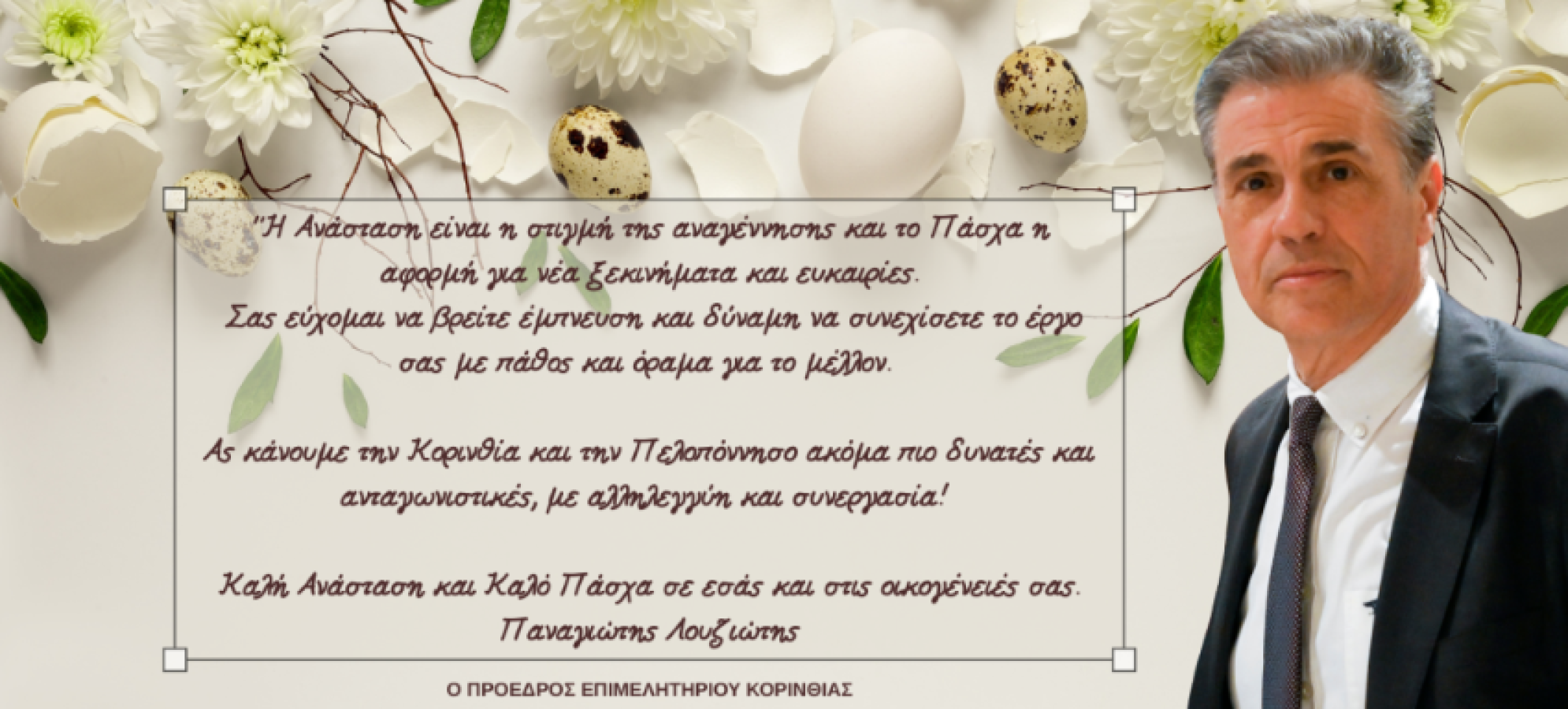 Πασχαλινό μήνυμα του Παναγιώτη Λουζιώτη – «Με όραμα, συνεργασία και αισιοδοξία για την επόμενη μέρα»